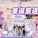 梦幻圣诞仙境降临 IOI 商场
