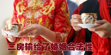 丈夫没有遗嘱    婚约合法性改写遗产拥有权