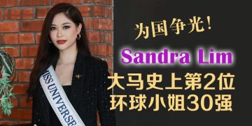 大马之光 | 林雪卉跻身环球小姐30强  扬言要成为杨紫琼接班人