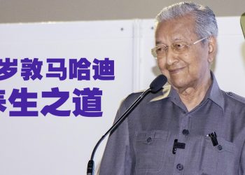 敦马哈迪「挑」食养生   坚持多读多想多聊保持思路敏捷