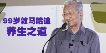 敦马哈迪「挑」食养生   坚持多读多想多聊保持思路敏捷