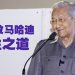 敦马哈迪「挑」食养生   坚持多读多想多聊保持思路敏捷