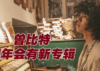 曾比特预告明年推新专辑   笑称《Talk To Me》rap 不出感觉   