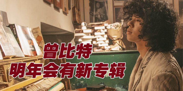 曾比特预告明年推新专辑   笑称《Talk To Me》rap 不出感觉   