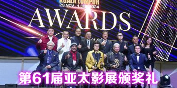 【亚太影展】《姥姥的外孙》获最佳电影最佳男主角   Fabian吕杨最佳男配角