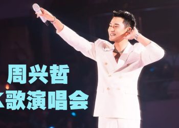 周兴哲唱四面台照顾周到   整场不断“示爱”小兴星