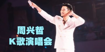 周兴哲唱四面台照顾周到   整场不断“示爱”小兴星