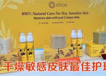e’lioe 100%天然解决方案  重新定义干燥及敏感肌护理