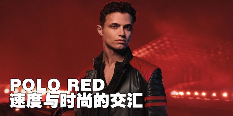 赛车手LANDO NORRIS 任新 POLO RED 活动代言人