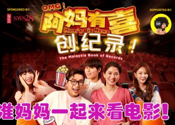 OMG！《阿妈有喜》诚邀 300 位孕妇共赏电影