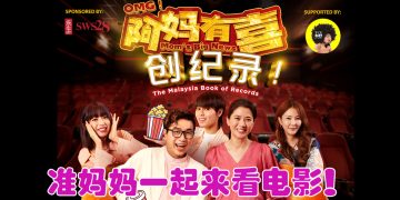 OMG！《阿妈有喜》诚邀 300 位孕妇共赏电影