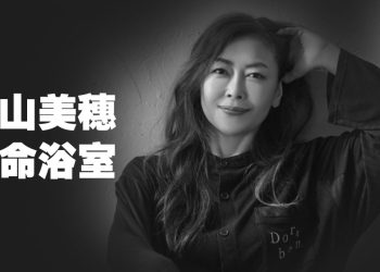 中山美穗倒毙浴室   震惊日本娱乐圈