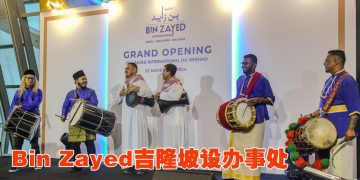 Bin Zayed International 吉隆坡办事处正式启用 
