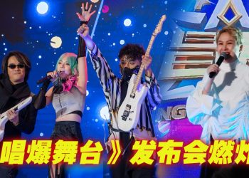 F.I.R.飞儿乐团 汤宝如站台  为《唱爆舞台》启航预热