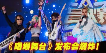 F.I.R.飞儿乐团 汤宝如站台  为《唱爆舞台》启航预热