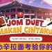 参加农心“Jom Duet Makan Cintaku” 比赛  有机会出演韩剧！
