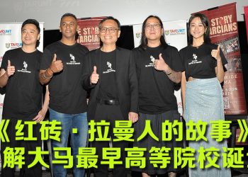 《红砖》拉曼创校纪实片   探讨教育奋斗与种族和谐
