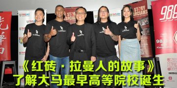 《红砖》拉曼创校纪实片   探讨教育奋斗与种族和谐