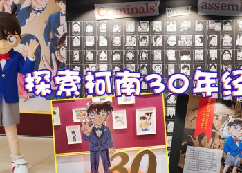 走进名侦探柯南的世界  回顾经典漫画30年里程碑