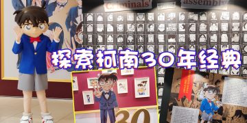 走进名侦探柯南的世界  回顾经典漫画30年里程碑