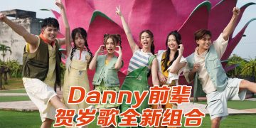 许佳麟曝写贺岁歌遇瓶颈  张静汶认跳舞「肢障」