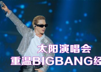 TAEYANG 抛亲吻公仔唱马来歌冧大马歌迷