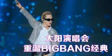 TAEYANG 抛亲吻公仔唱马来歌冧大马歌迷