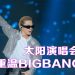 TAEYANG 抛亲吻公仔唱马来歌冧大马歌迷