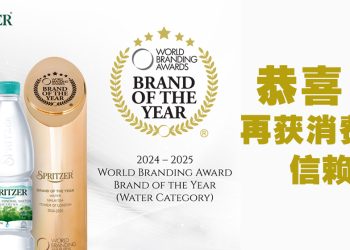 Spritzer 再奠定消费市场地位  连续十年荣获伦敦世界品牌奖之“年度品牌”