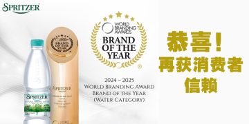 Spritzer 再奠定消费市场地位  连续十年荣获伦敦世界品牌奖之“年度品牌”