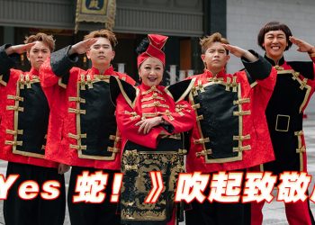 《Yes 蛇！》成大马首个突破百万点击率的蛇年贺岁歌