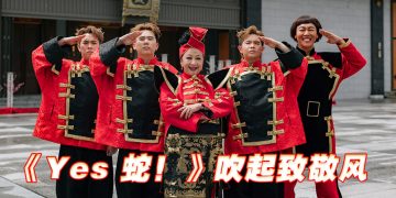 《Yes 蛇！》成大马首个突破百万点击率的蛇年贺岁歌