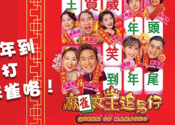 马国明 高海宁主演组CP《麻雀女王追男仔》1月28日全马上映