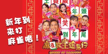 马国明 高海宁主演组CP《麻雀女王追男仔》1月28日全马上映