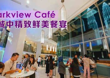 Parkview Café 尽揽绝美风景线  缔造难忘餐饮体验