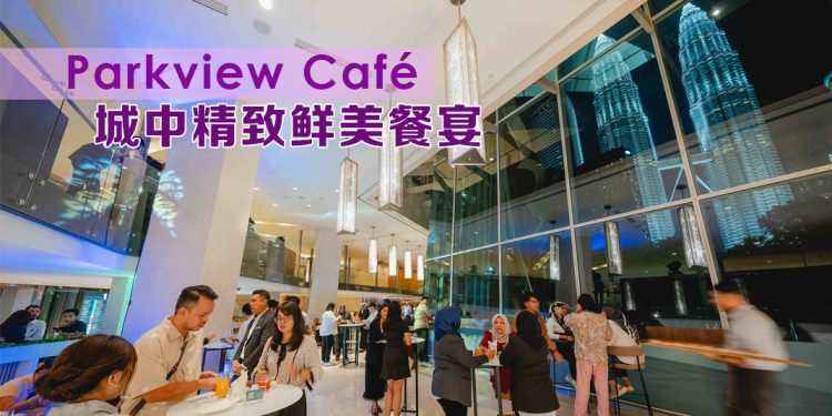 Parkview Café 尽揽绝美风景线  缔造难忘餐饮体验
