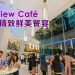Parkview Café 尽揽绝美风景线 缔造难忘餐饮体验