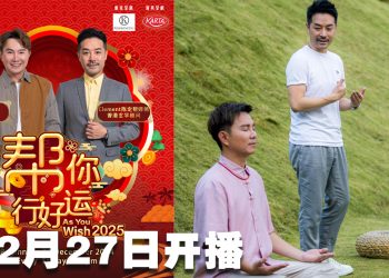 《帮你行好运2025》定档本月27日  陈定帮授网红夫妇旺运秘诀