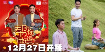 《帮你行好运2025》定档本月27日  陈定帮授网红夫妇旺运秘诀