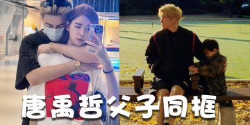 唐禹哲不藏了！晒父子同框照  形容儿子欢蹦乱跳