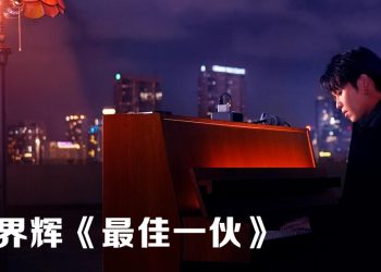 首度独立作曲新歌《最佳一伙》 刘界辉获袁咏仪赞赏