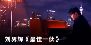 首度独立作曲新歌《最佳一伙》 刘界辉获袁咏仪赞赏