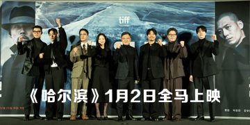 玄彬 李棟旭联手惊心演出  韩国谍战电影《哈尔滨》1月2日上映