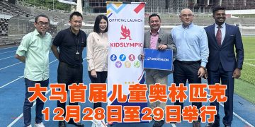 首届马来西亚儿童奥林匹克 2024 开启儿童体育新时代