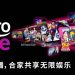 Astro One 灵活娱乐配套  满足家庭成员不同兴趣