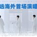 张远「⽩」巡演大马站   0214 情人节浪漫登场