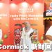 McCormick 创造新鲜回忆 革新包装锁住香料味道口感