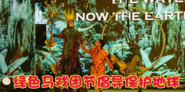 地球交响曲世界级表演  把绿色行动化作艺术