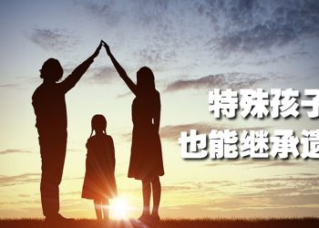 【未来幸福蓝图】特殊孩子也能继承遗产