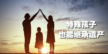 【未来幸福蓝图】特殊孩子也能继承遗产